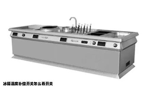 冰箱温度补偿开关怎么看开关