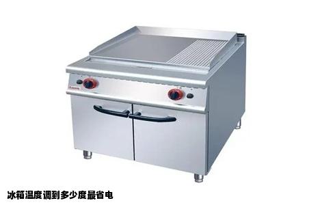 冰箱温度调到多少度最省电