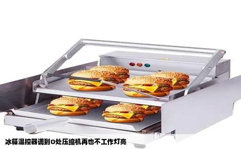 冰箱温控器调到O处压缩机再也不工作灯亮