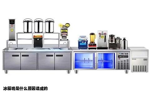 冰箱响是什么原因造成的