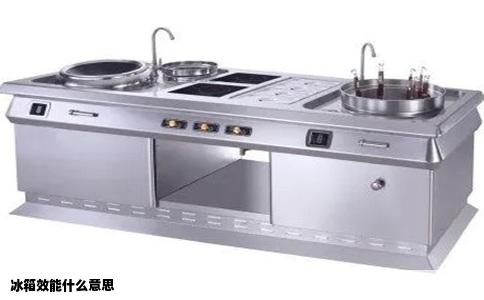 冰箱效能什么意思