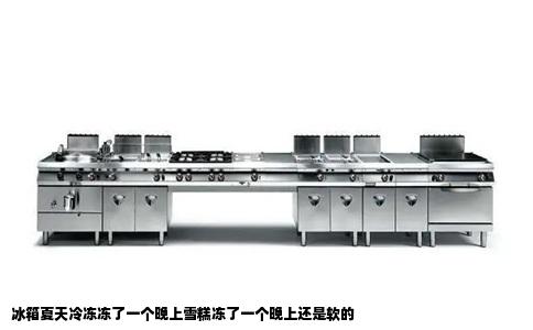 冰箱夏天冷冻冻了一个晚上雪糕冻了一个晚上还是软的