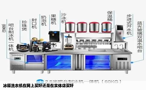 冰箱洗衣机在网上买好还是在实体店买好