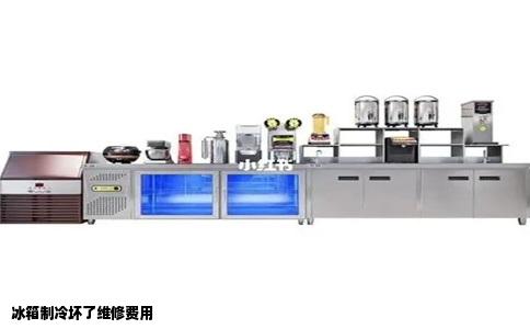 冰箱制冷坏了维修费用