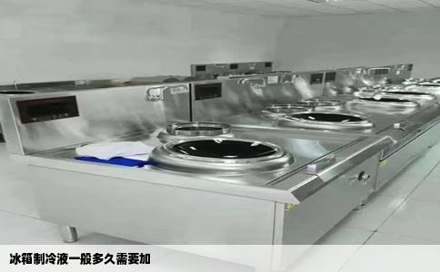 冰箱制冷液一般多久需要加