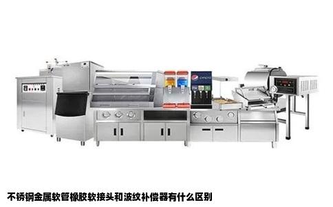 不锈钢金属软管橡胶软接头和波纹补偿器有什么区别