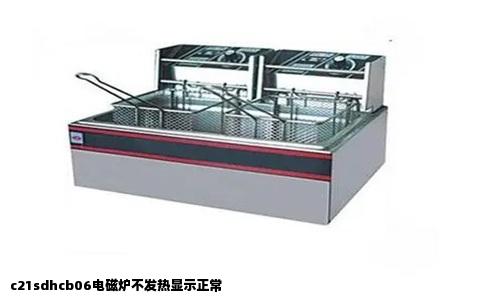 c21sdhcb06电磁炉不发热显示正常