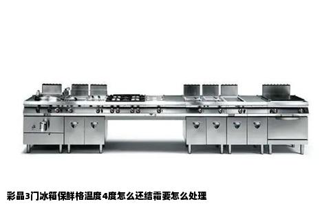 彩晶3门冰箱保鲜格温度4度怎么还结霜要怎么处理