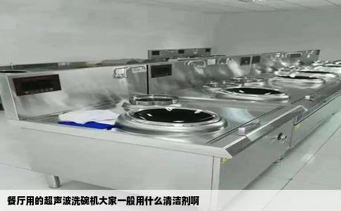 餐厅用的超声波洗碗机大家一般用什么清洁剂啊