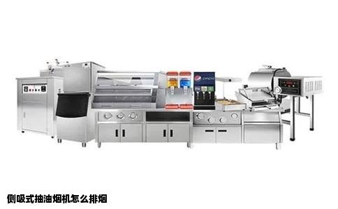 侧吸式抽油烟机怎么排烟