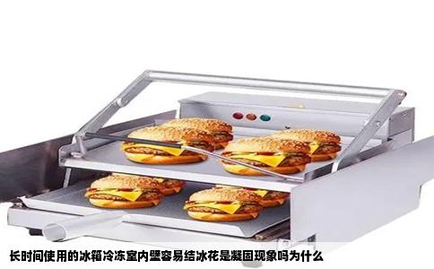 长时间使用的冰箱冷冻室内壁容易结冰花是凝固现象吗为什么