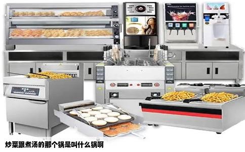 炒菜跟煮汤的那个锅是叫什么锅啊