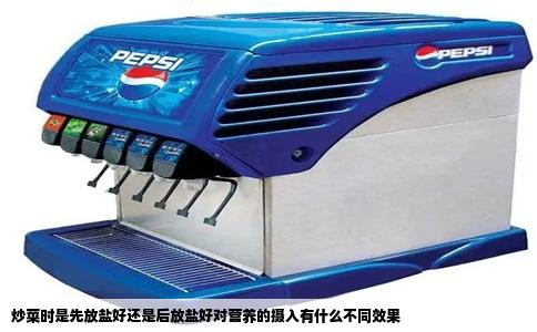 炒菜时是先放盐好还是后放盐好对营养的摄入有什么不同效果