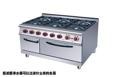 超滤膜净水器可以过滤什么样的东西