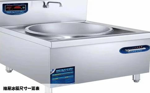 抽屉冰箱尺寸一览表