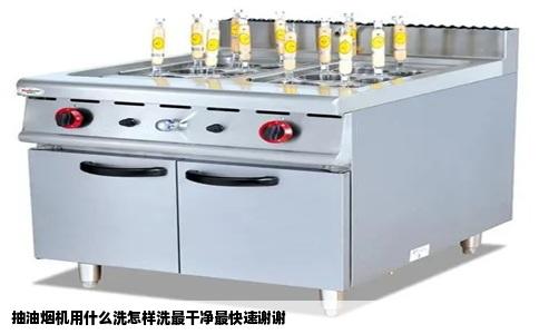 抽油烟机用什么洗怎样洗最干净最快速谢谢