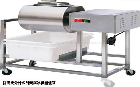 除冬天外什么时候买冰箱最便宜