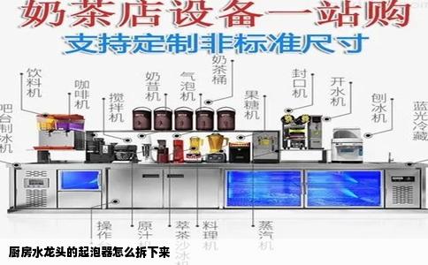 厨房水龙头的起泡器怎么拆下来