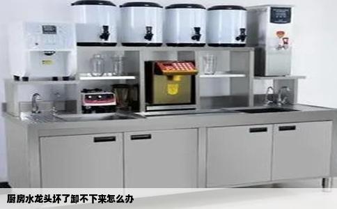 厨房水龙头坏了卸不下来怎么办