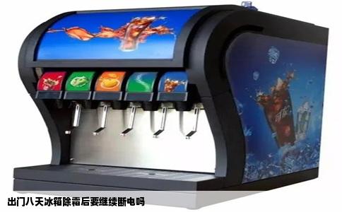 出门八天冰箱除霜后要继续断电吗