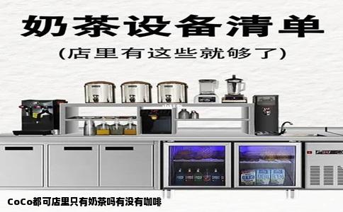 CoCo都可店里只有奶茶吗有没有咖啡