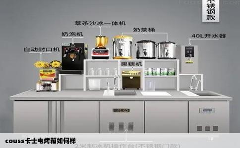 couss卡士电烤箱如何样