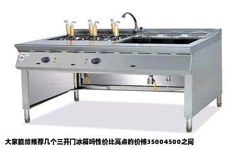 大家能给推荐几个三开门冰箱吗性价比高点的价格35004500之间