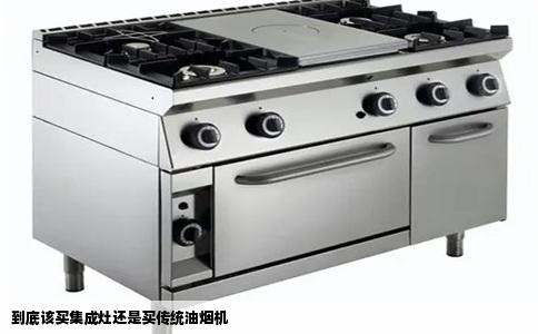 到底该买集成灶还是买传统油烟机