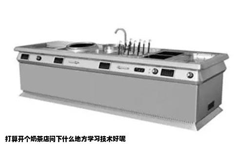 打算开个奶茶店问下什么地方学习技术好呢