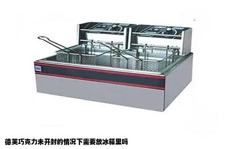 德芙巧克力未开封的情况下需要放冰箱里吗