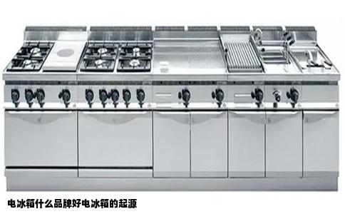 电冰箱什么品牌好电冰箱的起源