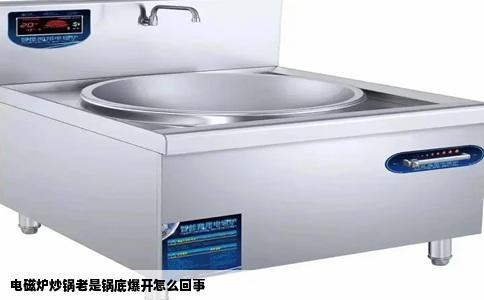 电磁炉炒锅老是锅底爆开怎么回事
