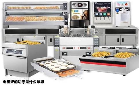 电磁炉的功率是什么意思