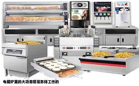 电磁炉里的大功率管是怎样工作的