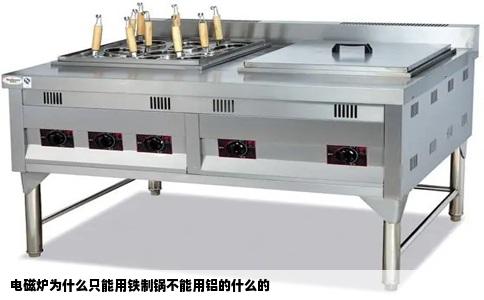电磁炉为什么只能用铁制锅不能用铝的什么的