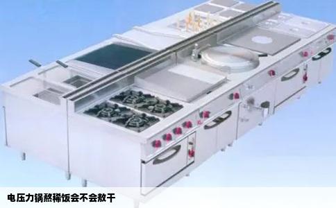 电压力锅熬稀饭会不会敖干