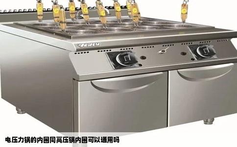 电压力锅的内圈同高压锅内圈可以通用吗