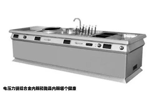 电压力锅铝合金内胆和陶晶内胆哪个健康