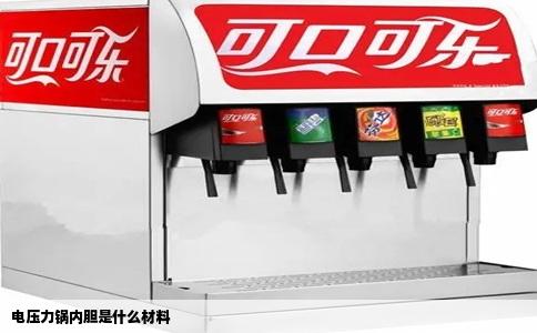 电压力锅内胆是什么材料