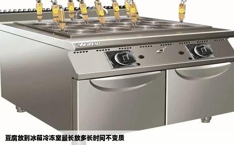 豆腐放到冰箱冷冻室最长放多长时间不变质