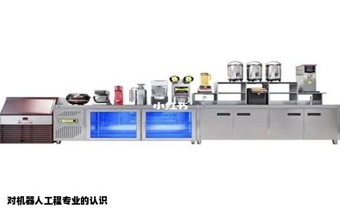 对机器人工程专业的认识