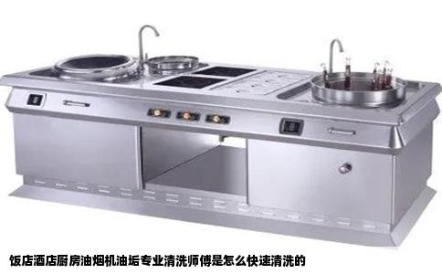 饭店酒店厨房油烟机油垢专业清洗师傅是怎么快速清洗的