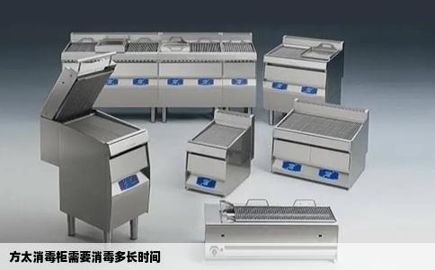 方太消毒柜需要消毒多长时间