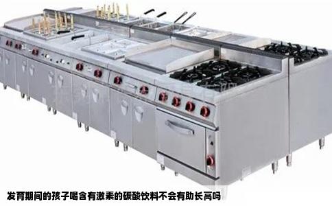 发育期间的孩子喝含有激素的碳酸饮料不会有助长高吗