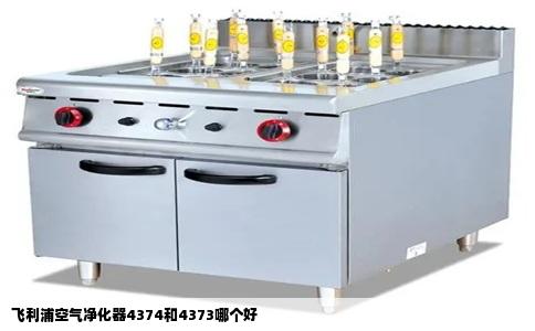 飞利浦空气净化器4374和4373哪个好