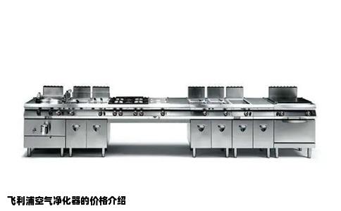 飞利浦空气净化器的价格介绍