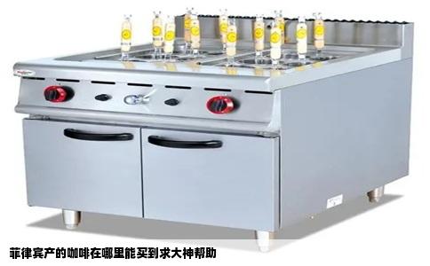 菲律宾产的咖啡在哪里能买到求大神帮助