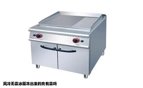 风冷无霜冰箱冻出来的肉有霜吗