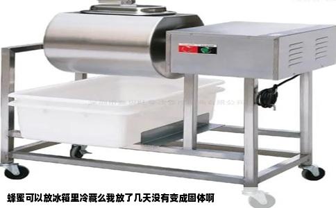 蜂蜜可以放冰箱里冷藏么我放了几天没有变成固体啊