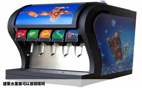 蜂蜜水里面可以放咖啡吗